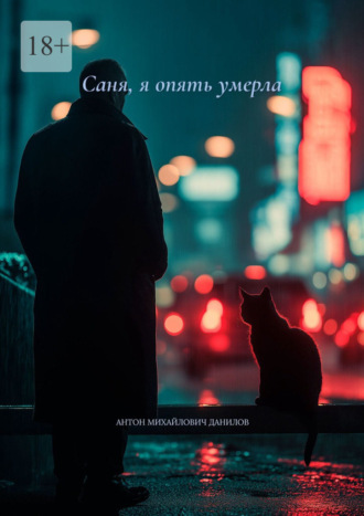 . Саня, я опять умерла