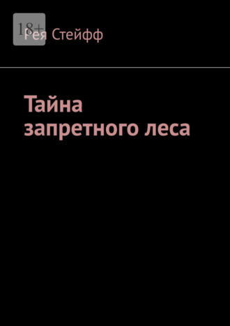 Рея Денисовна Стейфф. Тайна запретного леса