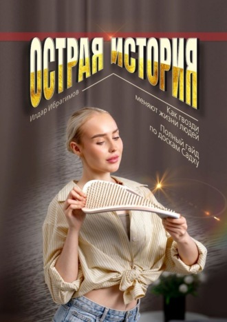 Илдар Арсенович Ибрагимов. Острая история. Как гвозди меняют жизни людей. Полный гайд по доскам Садху.