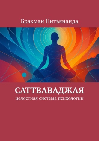 Брахман Нитьянанда. Саттваваджая. Целостная система психологии
