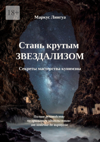 Маркус Лингуа. Стань крутым Звездализом. Секреты мастерства кунимэна. Полное руководство по оральному удовольствию: от новичка до виртуоза