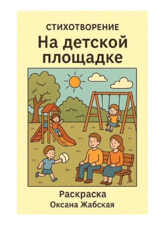 Оксана Жабская. На детской площадке. Стихотворение. Раскраска