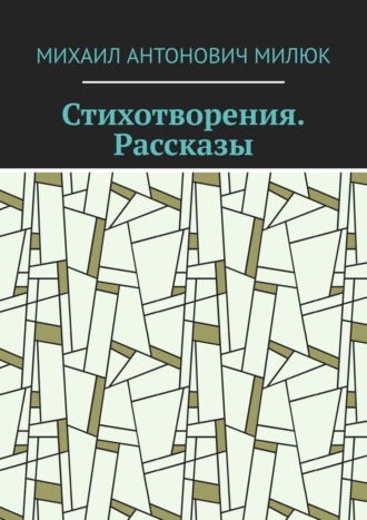 Михаил Антонович Милюк. Стихотворения. Рассказы