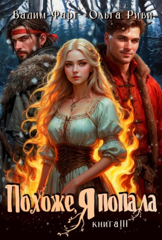 Вадим Фарг. Похоже, я попала 3