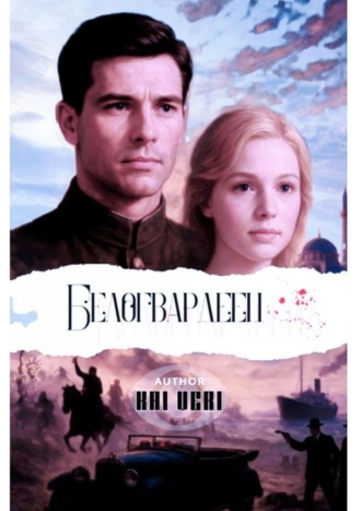 Kai Veri. Белогвардеец. I том