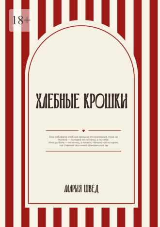 Мария Владимировна Швед. Хлебные крошки