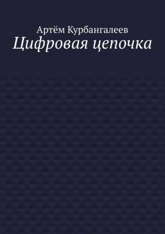 Артём Курбангалеев. Цифровая цепочка