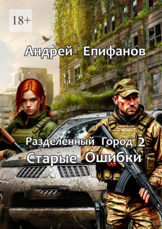 Андрей Епифанов. Разделенный город 2. Старые Ошибки