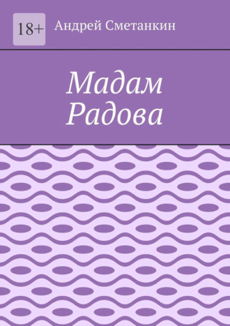 Андрей Сметанкин. Мадам Радова