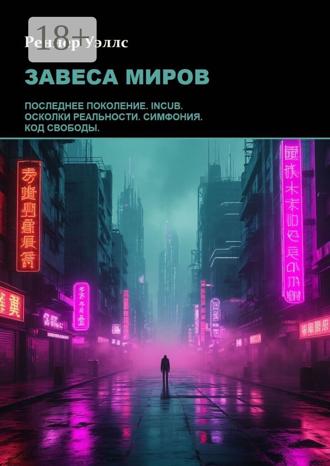 Реннер Уэллс. Завеса миров