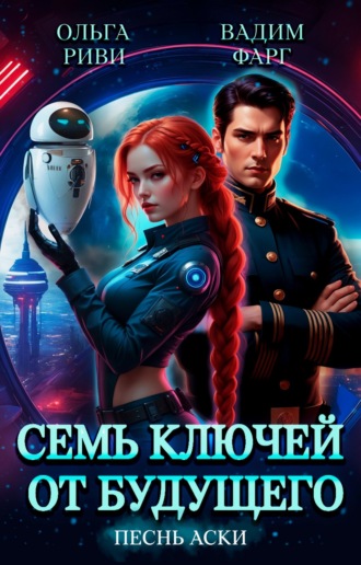 Вадим Фарг. Семь ключей от будущего. Песнь Аски