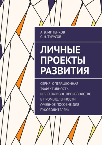 . Личные проекты развития. Серия: Операционная эффективность и бережливое производство в промышленности (учебное пособие для руководителей)