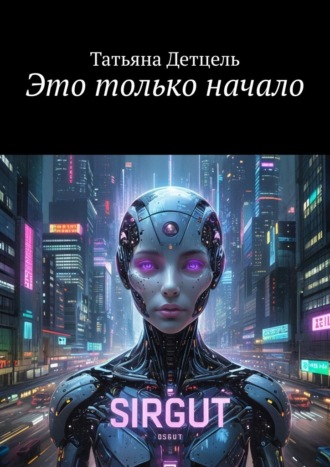 . Это только начало