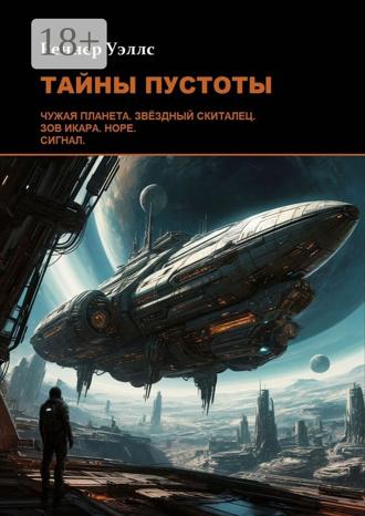 Реннер Уэллс. Тайны пустоты