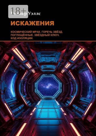 . Искажения