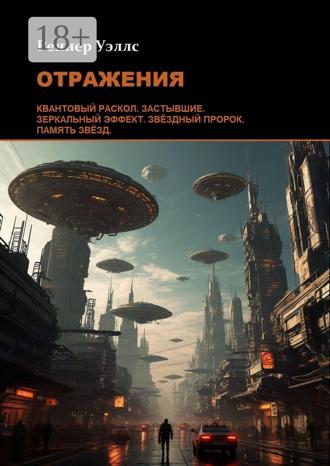 Реннер Уэллс. Отражения