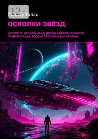 . Осколки звёзд