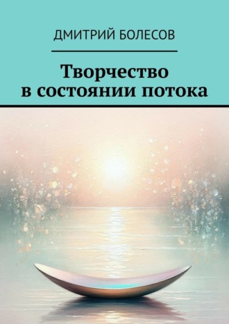 Дмитрий Болесов. Творчество в состоянии потока