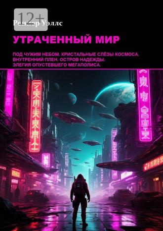 Реннер Уэллс. Утраченный мир