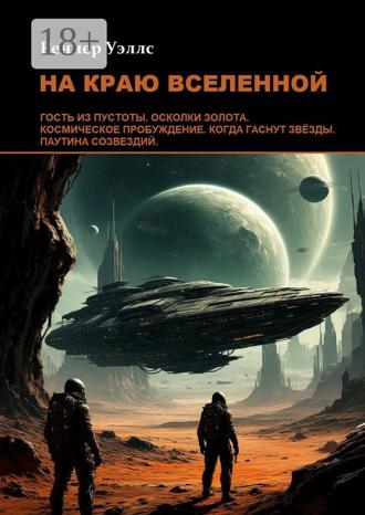 . На краю Вселенной