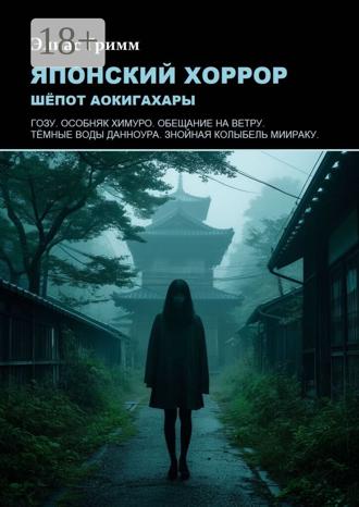 Элиас Гримм. Японский хоррор: шёпот Аокигахары