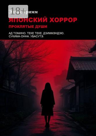 Элиас Гримм. Японский хоррор: Проклятые души