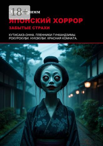 Элиас Гримм. Японский хоррор: Забытые страхи