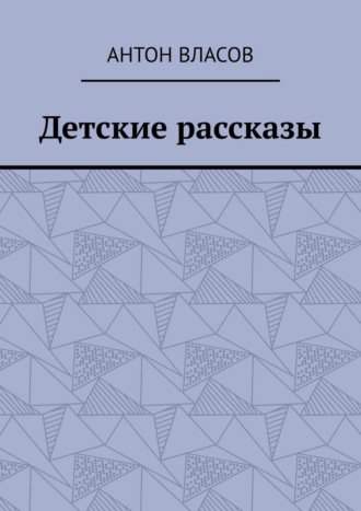 Антон Власов. Детские рассказы