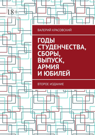 Валерий Красовский. Годы студенчества, сборы, выпуск, армия и юбилей. Второе издание