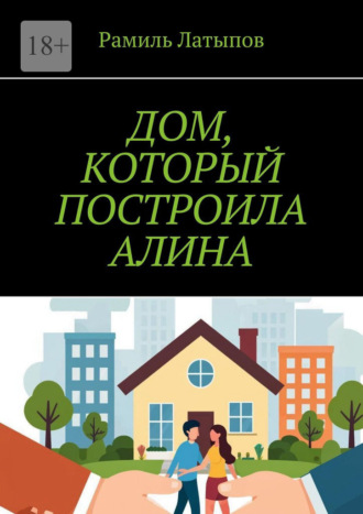 Рамиль Латыпов. Дом, который построила Алина
