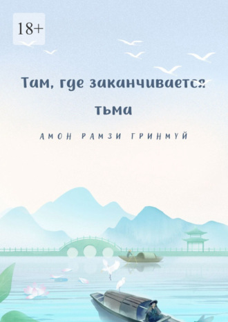 Рамзи Гринмуй Амон. Там, где заканчивается тьма