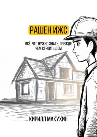 . Рашен ИЖС