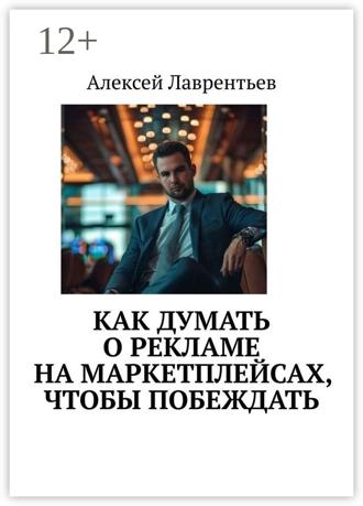 Алексей Лаврентьев. Как думать о рекламе на маркетплейсах, чтобы побеждать