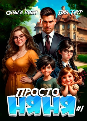 Ольга Риви. Просто няня