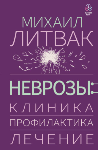 . Неврозы: клиника, профилактика, лечение