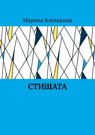 Марина Клевакина. Стишата