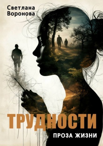 Светлана Воронова. Трудности. Проза жизни