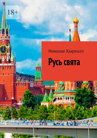 Николае Кырпалэ. Русь свята