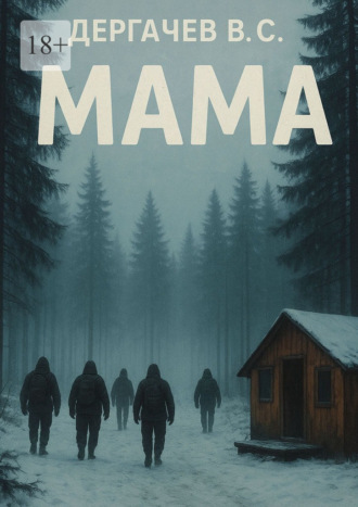 Вячеслав Дергачев. Мама