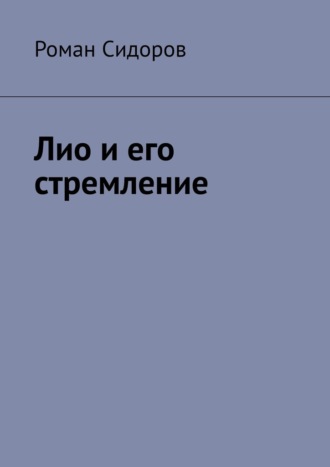 Роман Сидоров. Лио и его стремление