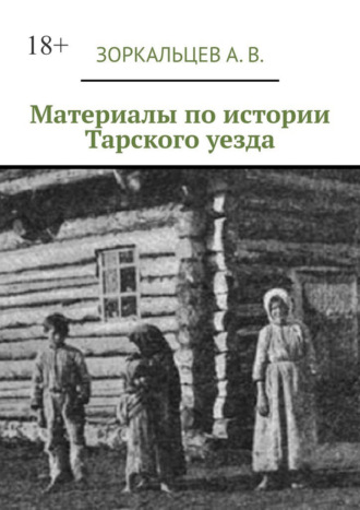 А. В. Зоркальцев. Материалы по истории Тарского уезда