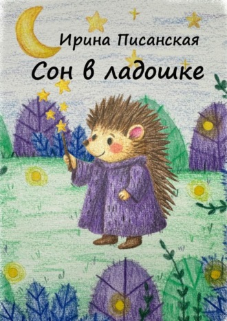 Ирина Писанская. Сон в ладошке