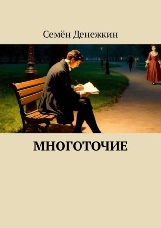Семён Сергеевич Денежкин. Многоточие