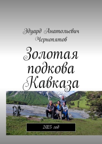 Эдуард Анатольевич Чернопятов. Золотая подкова Кавказа. 2025 год