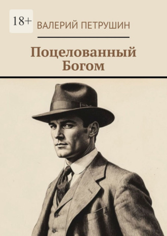 Валерий Петрушин. Поцелованный богом
