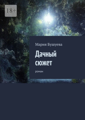 Мария Бушуева. Дачный сюжет. Роман