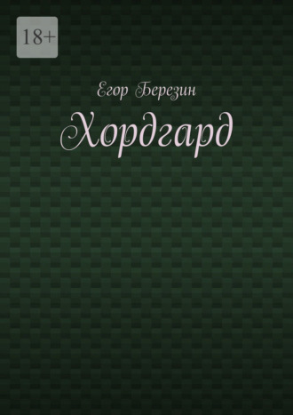 Егор Березин. Хордгард