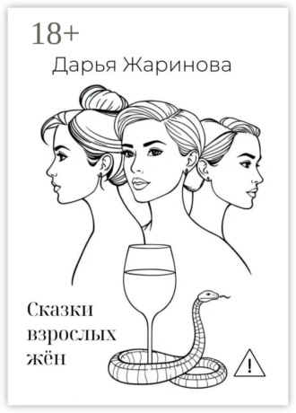Дарья Жаринова. Сказки взрослых жён