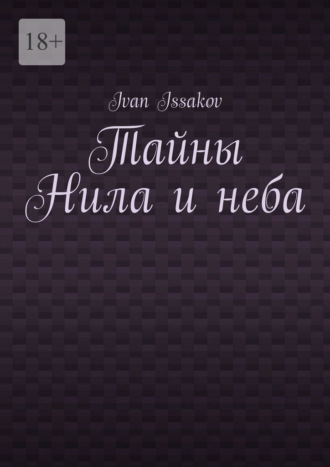 Ivan Issakov. Тайны Нила и неба