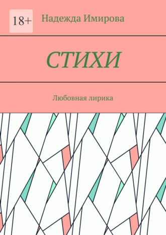 Надежда Александровна Имирова. Стихи. Любовная лирика